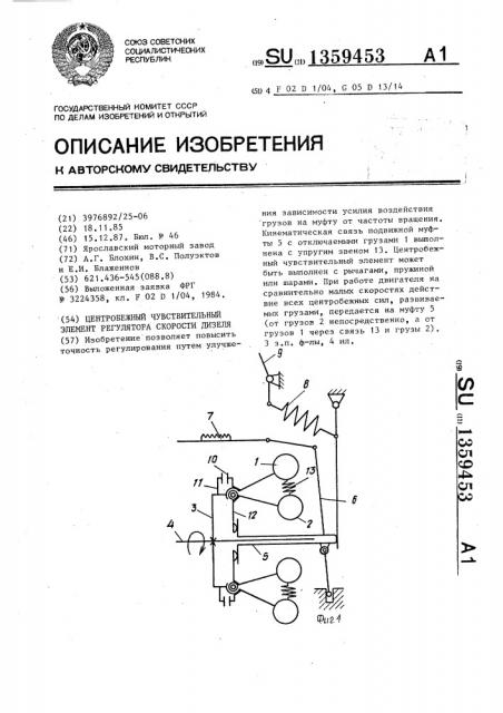 Центробежный чувствительный элемент регулятора скорости дизеля (патент 1359453)