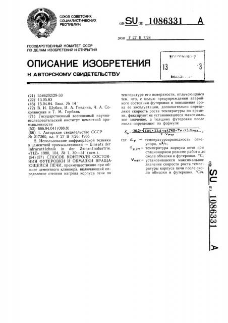 Способ контроля состояния футеровки и обмазки вращающейся печи (патент 1086331)