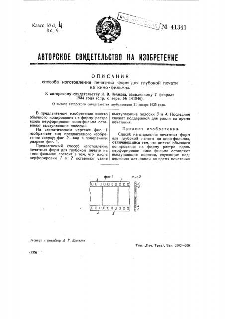 Способ изготовления печатных форм для глубокой печати на кинофильмах (патент 41341)