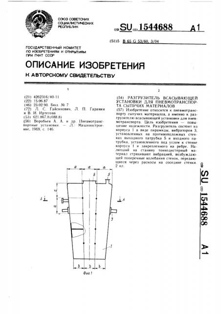 Разгрузитель всасывающей установки для пневмотранспорта сыпучих материалов (патент 1544688)