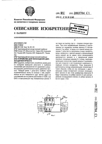 Устройство для охлаждения движущегося проката (патент 2003704)