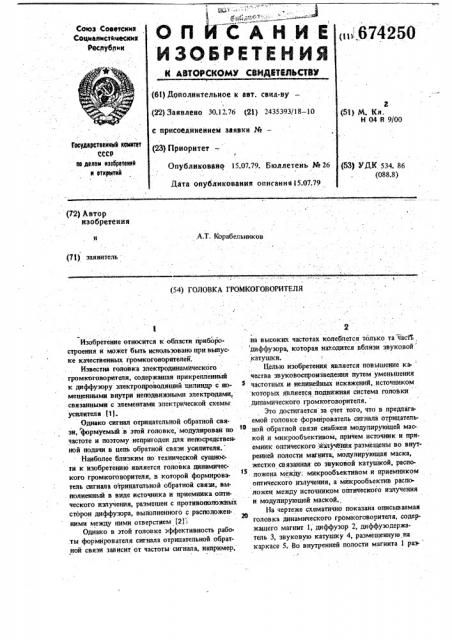 Головка громкоговорителя (патент 674250)