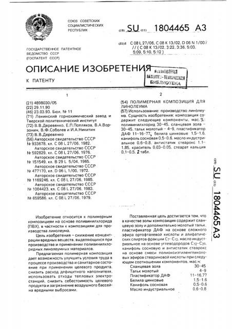 Полимерная композиция для линолеума (патент 1804465)