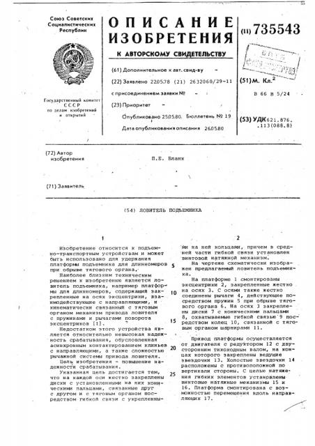 Ловитель подъемника (патент 735543)