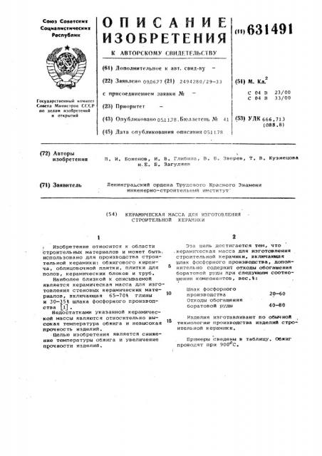 Керамическая масса для изготовления строительной керамики (патент 631491)