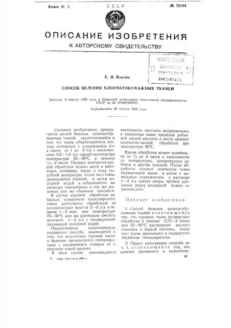 Способ беления хлопчатобумажных тканей (патент 72194)
