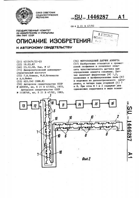 Феррозондовый датчик азимута (патент 1446287)