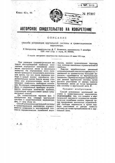 Способ успокоения крутильной системы в гравитационном вариометре (патент 27207)
