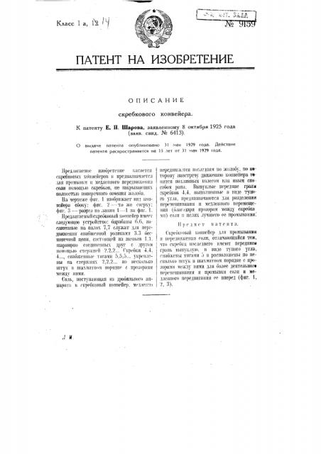 Скребковый конвейер (патент 9159)
