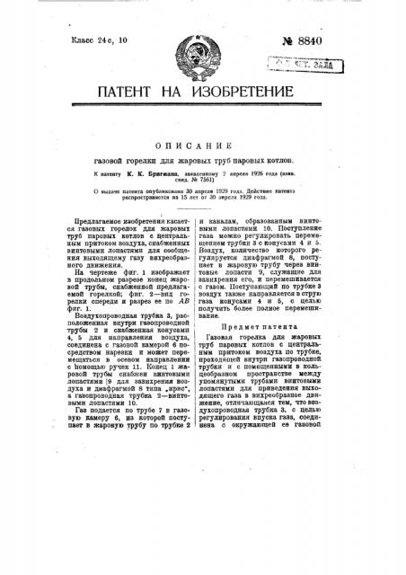 Газовая горелка для жаровых труб паровых котлов (патент 8840)