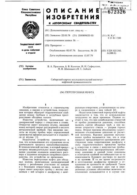 Перепускная муфта (патент 672326)