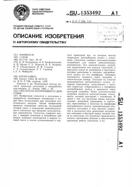 Смеситель непрерывного действия (патент 1353492)