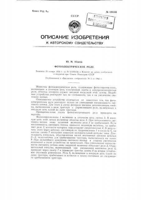 Фотоэлектрическое реле (патент 126556)