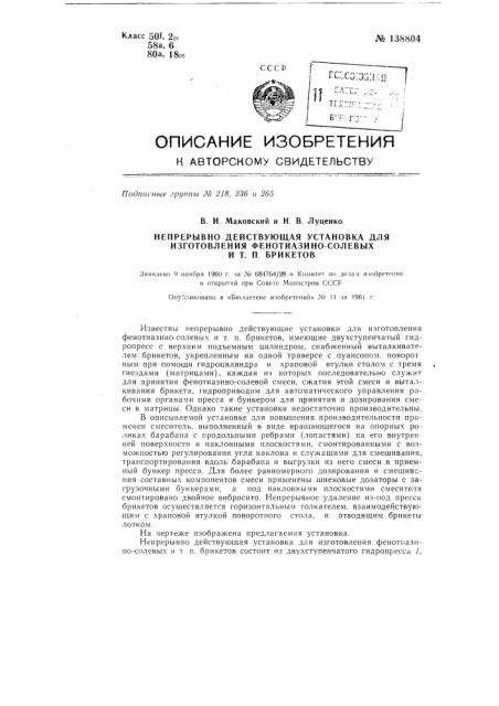 Непрерывно действующая установка для изготовления фенотиазино-солевых и т п брикетов (патент 138804)