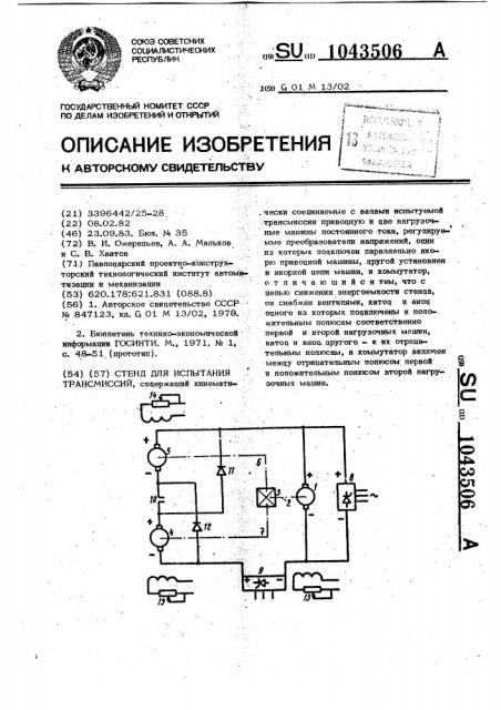 Стенд для испытания трансмиссий (патент 1043506)