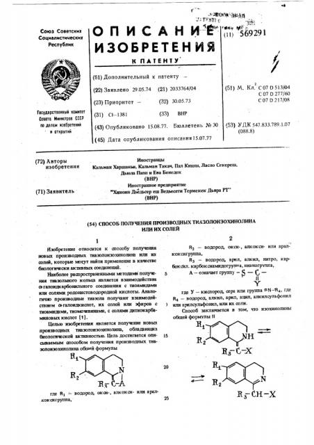Способ получения производных тиазолоизохинолина или их солей (патент 569291)