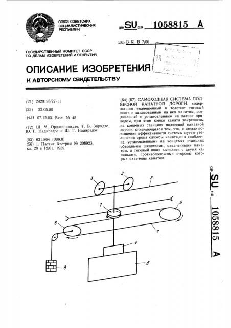 Самоходная система подвесной канатной дороги (патент 1058815)