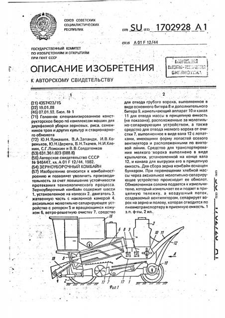 Зерноуборочный комбайн (патент 1702928)