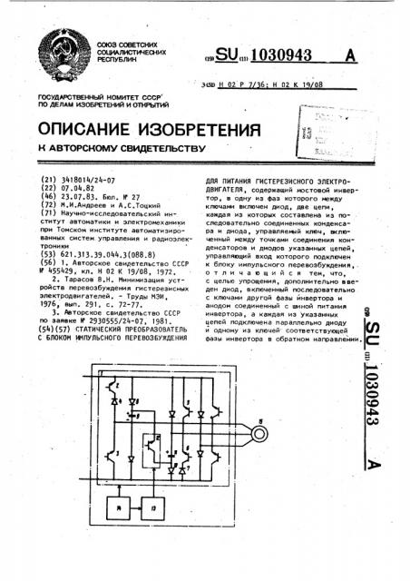 Статический преобразователь с блоком импульсного перевозбуждения для питания гистерезисного электродвигателя (патент 1030943)