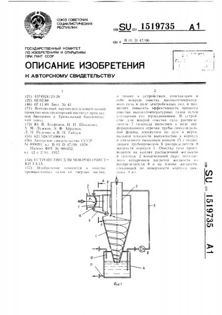 Устройство для мокрой очистки газа (патент 1519735)