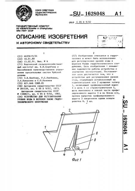Устройство для регулирования уровня воды в верхнем бьефе гидротехнического сооружения (патент 1628048)