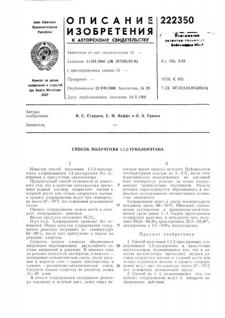 Способ получения 1л,2-трихлорэтана (патент 222350)