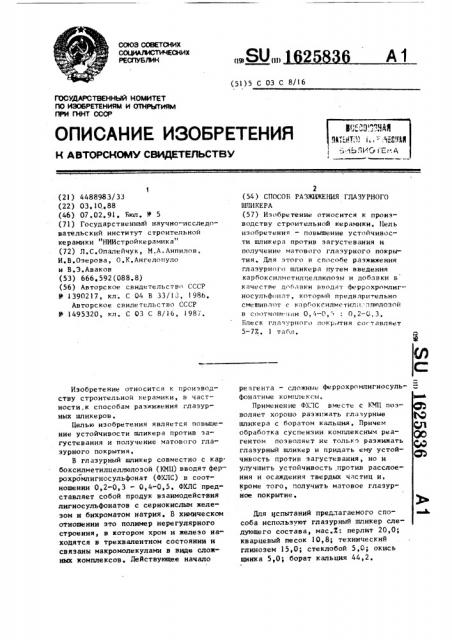 Способ разжижения глазурного шликера (патент 1625836)