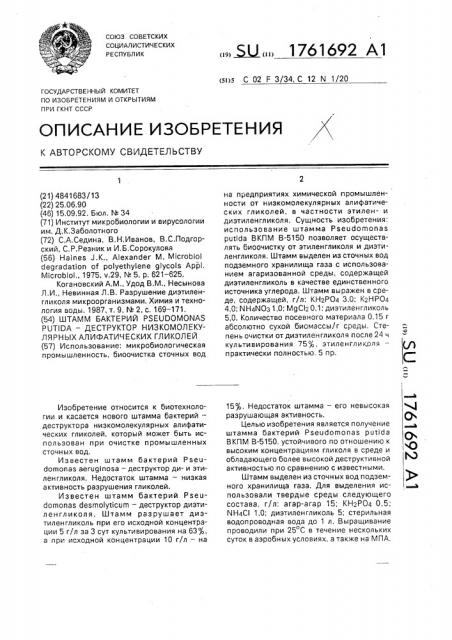 Штамм бактерий рsеudомоnаs рuтidа - деструктор низкомолекулярных алифатических гликолей (патент 1761692)