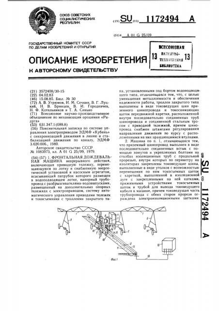 Фронтальная дождевальная машина (патент 1172494)