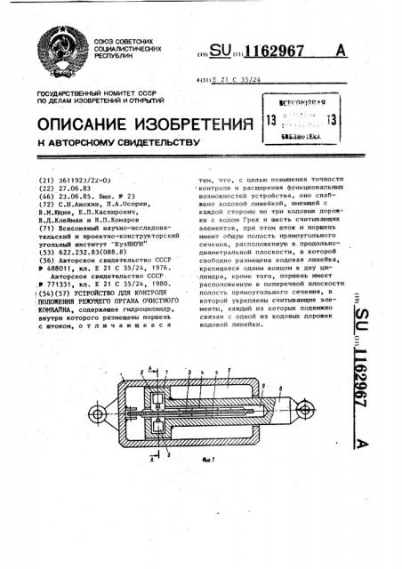 Устройство для контроля положения режущего органа очистного комбайна (патент 1162967)