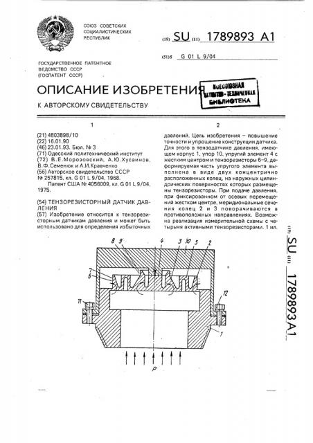 Тензорезисторный датчик давления (патент 1789893)