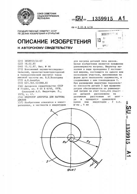 Индуктор авербуха для нагрева дисков (патент 1359915)