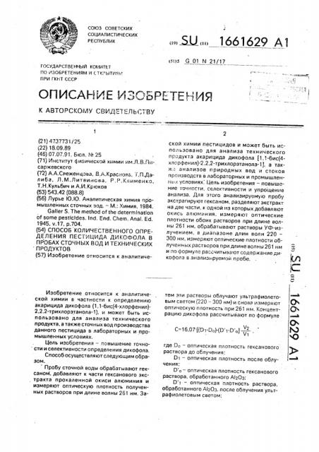 Способ количественного определения пестицида дикофола в пробах сточных вод и технических продуктов (патент 1661629)