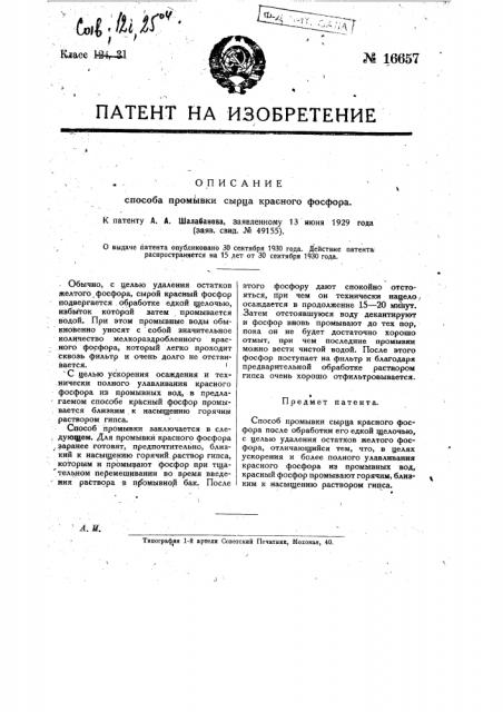 Способ промывки сырца красного фосфора (патент 16657)