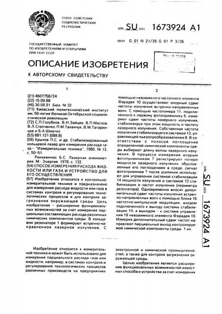 Способ измерения расхода жидкости или газа и устройство для его осуществления (патент 1673924)