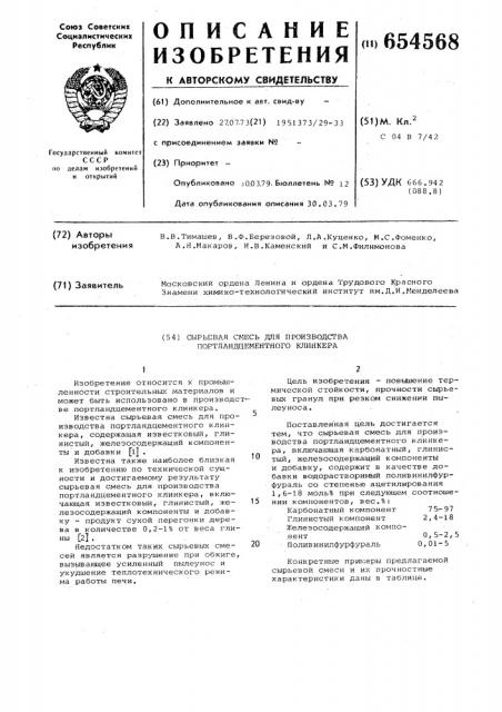 Сырьевая смесь для производства портландцементного клинкера (патент 654568)