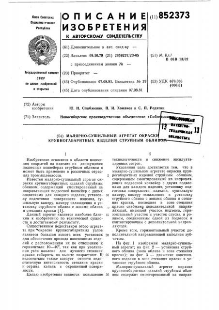 Малярно-сушильный агрегат окраскикрупногабаритных изделий струйнымобливом (патент 852373)