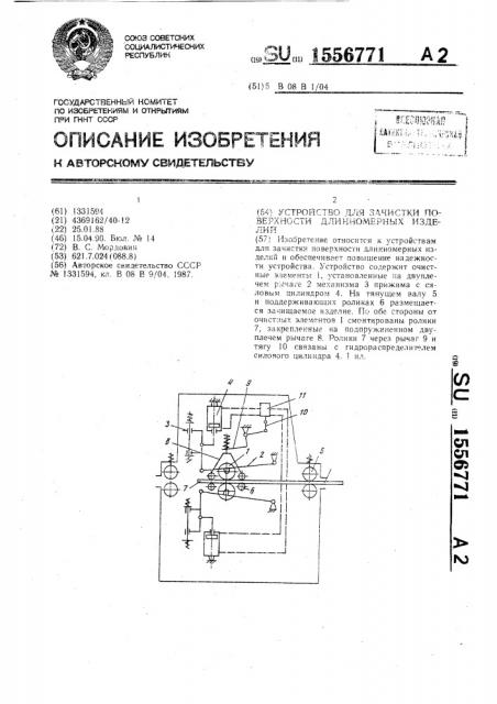 Устройство для зачистки поверхности длинномерных изделий (патент 1556771)
