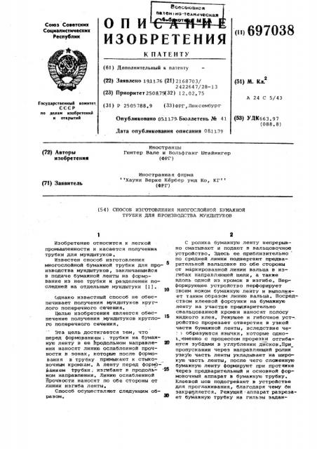 Способ изготовления многослойной бумажной трубки для производства мундштуков (патент 697038)