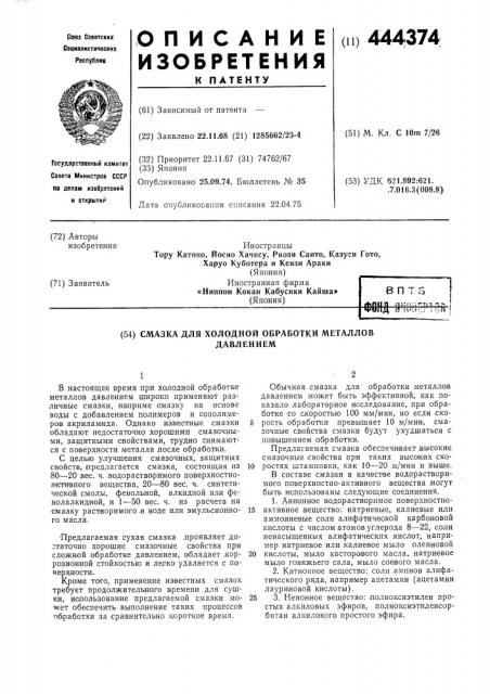 Смазка для холодной обработки металлов давлением (патент 444374)