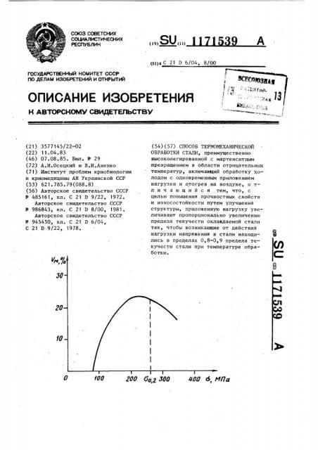 Способ термомеханической обработки стали (патент 1171539)