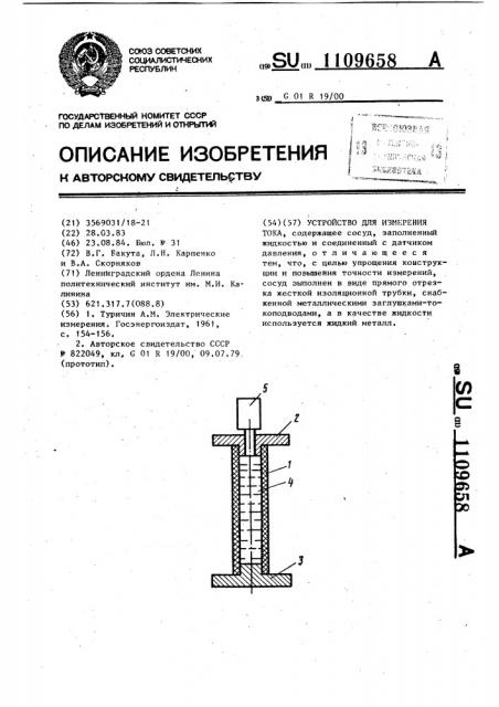 Устройство для измерения тока (патент 1109658)