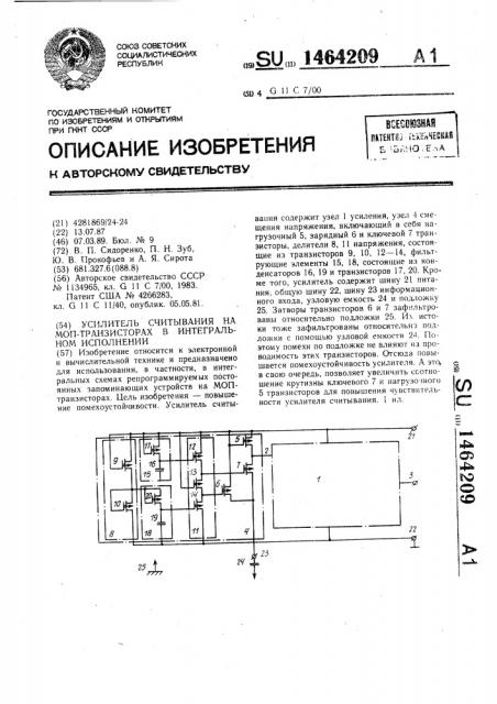 Усилитель считывания на моп-транзисторах в интегральном исполнении (патент 1464209)