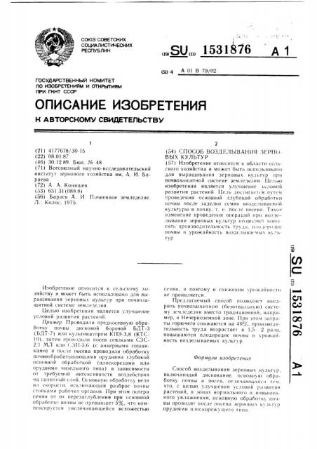 Способ возделывания зерновых культур (патент 1531876)