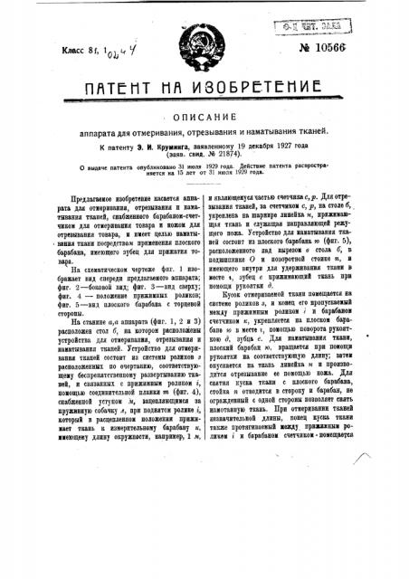 Аппарат для отмеривания, отрезывания и наматывания тканей (патент 10566)