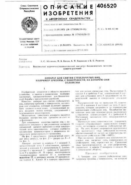 Патент ссср  406520 (патент 406520)
