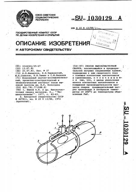 Способ высокочастотной сварки (патент 1030129)