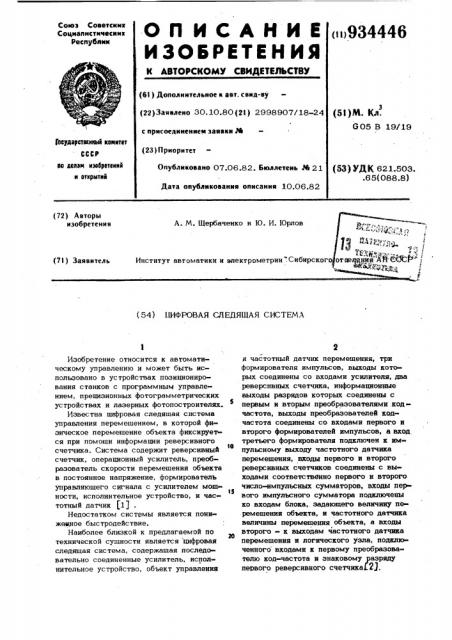 Цифровая следящая система (патент 934446)