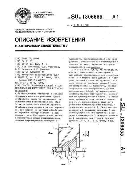 Способ обработки изделий и комбинированный инструмент для его осуществления (патент 1306655)