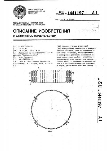 Способ угловых измерений (патент 1441197)